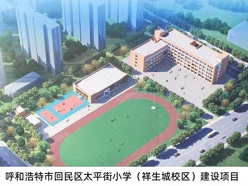 呼和浩特市回民区太平街小学（祥生城校区）建设项目